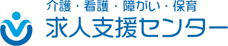 介護・看護・障がい・保育求人支援センター