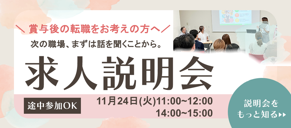 求人説明会開催