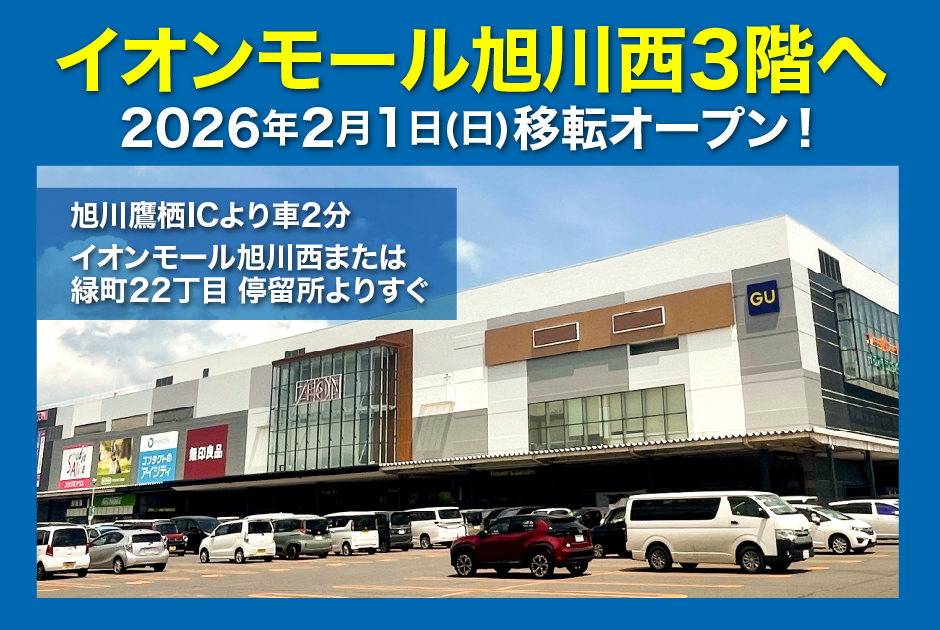 イオンモール旭川西へ移転