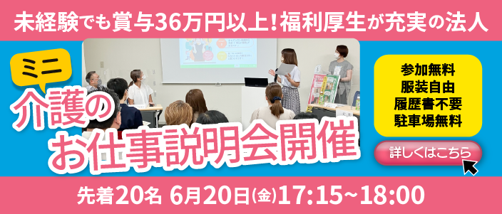 ミニ介護のお仕事説明会開催