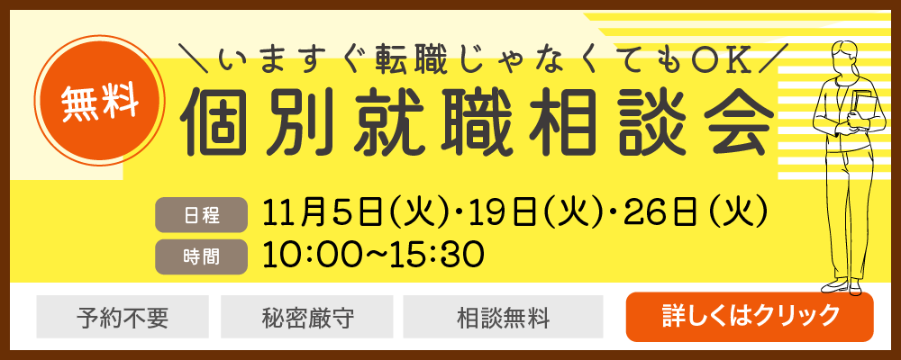 個別就職相談会