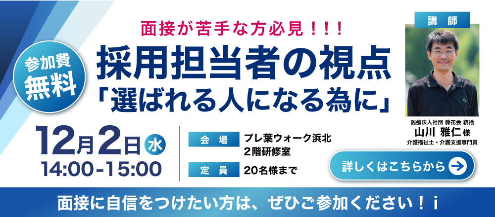 採用担当者の視点「選ばれる人になる為に」
