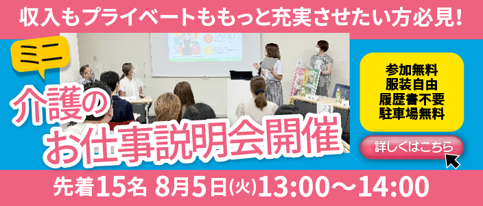 ミニお仕事説明会