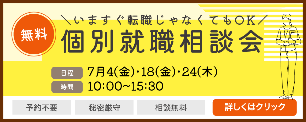 個別就職相談会