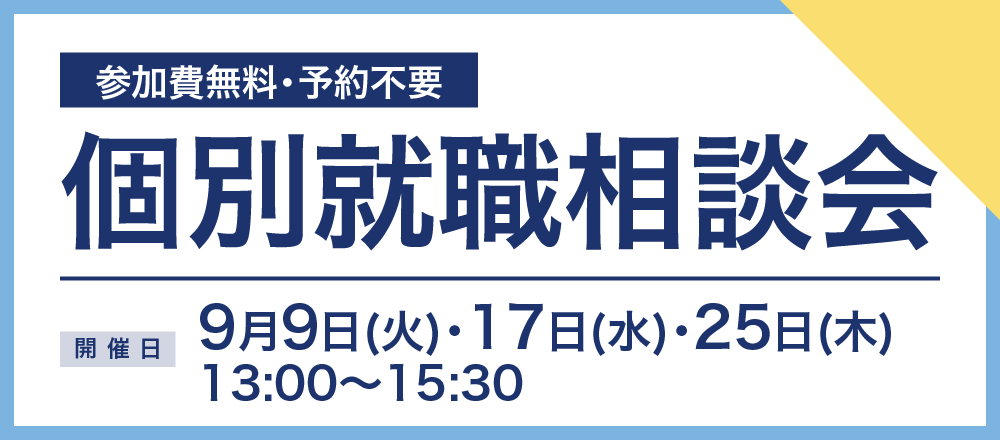 個別就職相談会