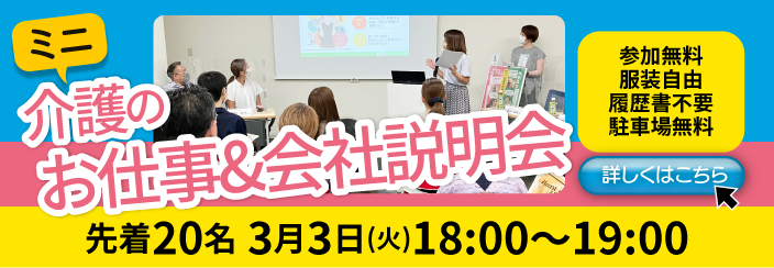 介護のお仕事説明会開催