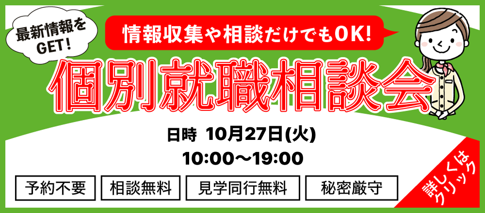 個別就職相談会