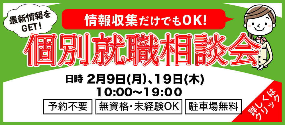 個別就職相談会