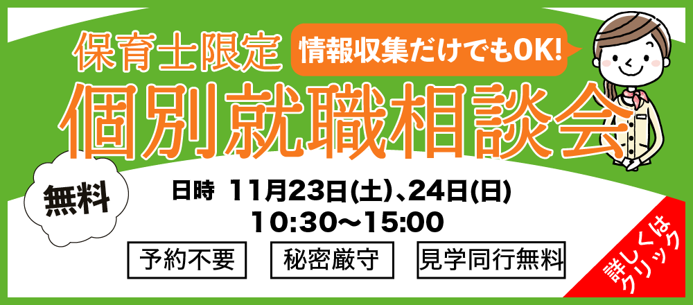 保育士限定個別相談会