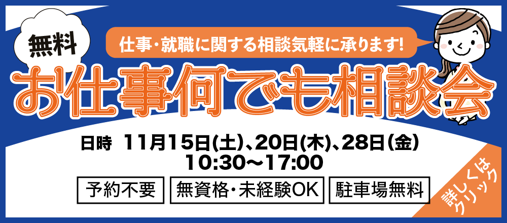 個別就職相談会 