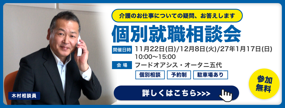 個別就職相談会 11月22日(日) /12月08日(火)/27年1月17日(日)  10:00〜15:00 フードオアシス・オータニ五代