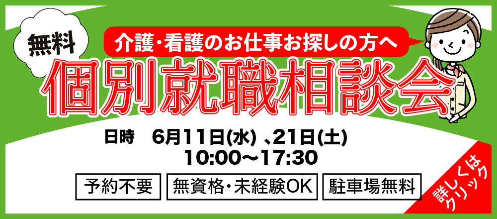 介個別就職相談会