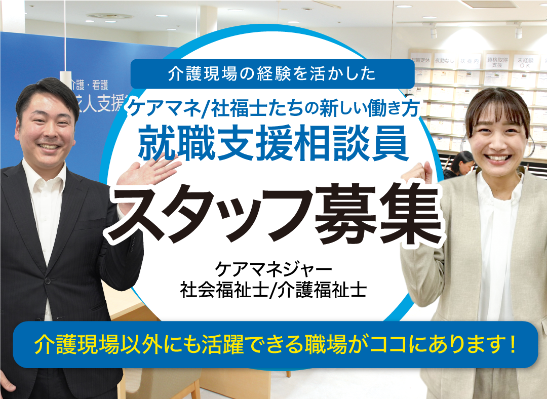 就職相談員採用