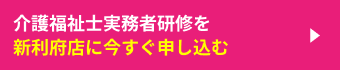 介護福祉士実務者研修を新利府店に今すぐ申し込む