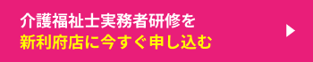介護福祉士実務者研修を新利府店に今すぐ申し込む