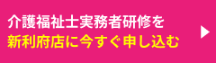 介護福祉士実務者研修を新利府店に今すぐ申し込む