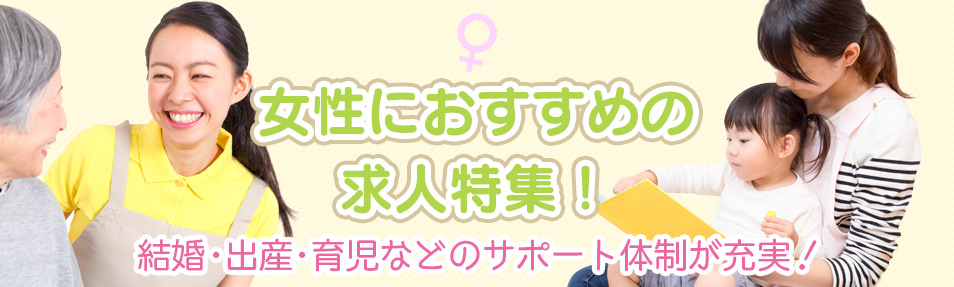 結婚・出産・育児などのサポート体制充実!女性におすすめの求人特集!!