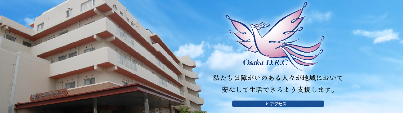 【介護職・ヘルパー/大阪市東住吉区】 社会福祉法人 愛徳福祉会 (正社員)の画像1