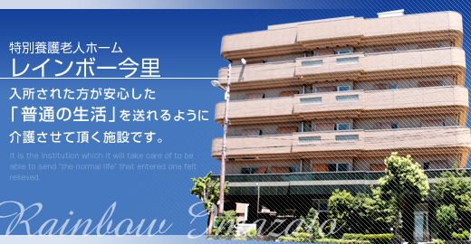 【介護職・ヘルパー/生野区】 特別養護老人ホーム レインボー今里 (正社員)の画像1
