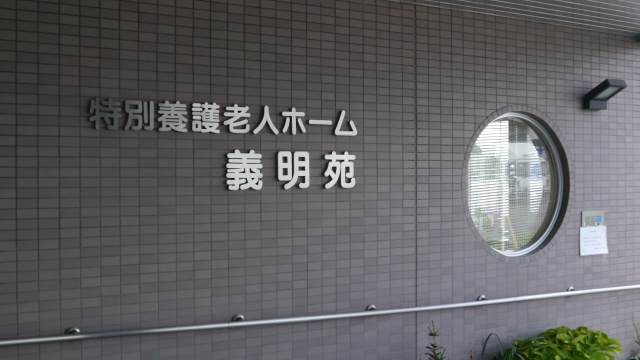 【正・准看護師/足利市】 特別養護老人ホーム 義明苑 (パート)の画像1