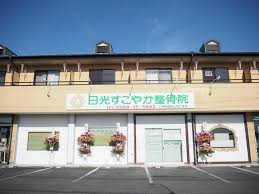 【柔道整復師/日光市】 病院 日光すこやか整骨院 (その他)の画像1