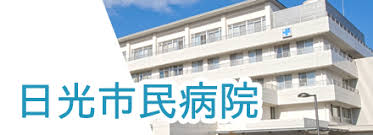 【介護スタッフ/日光市】 病院 日光市民病院 (正社員)の画像1