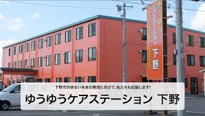 【介護スタッフ/下野市】 デイサービス ゆうゆうケアステーション 下野 (その他)の画像1