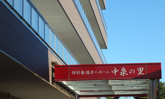 【看護職/磐田市】 特別養護老人ホーム 中泉の里 (パート)の画像1