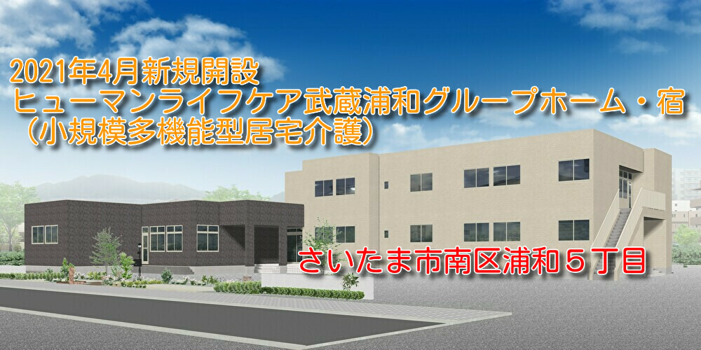 【介護職・ヘルパー/さいたま市南区】グループホーム ヒューマンライフケア武蔵浦和(正社員)の画像1