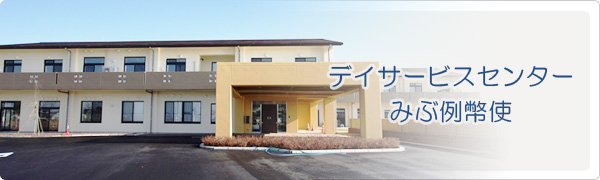 【准看護師／下都賀郡壬生町】　デイサービス　デイサービスセンター　みぶ例幣使　(正社員)の画像1