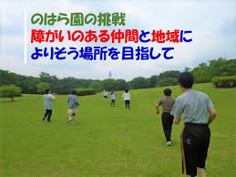 【責任者/那須塩原市】 障がい者施設 ワーカーズコープ のはら園 (正社員)の画像1