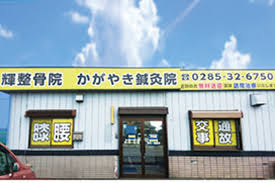【はり師 きゅう師/小山市】 その他 「かがやき鉞灸院・輝整骨院」 (正社員)の画像1