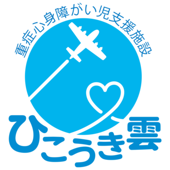 【看護職/上尾市】 重症心身障がい児支援施設 ひこうき雲 (パート)の画像1