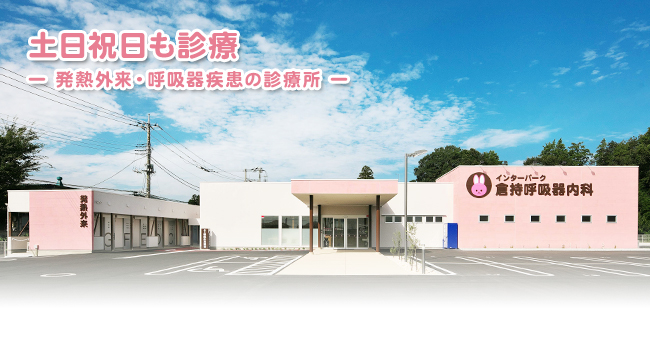 【正看護師/宇都宮市】 病院・クリニック インターパーク 倉持呼吸器内科 (正社員)の画像1