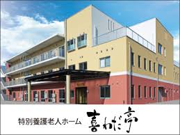 【介護スタッフ/日光市】 特別養護老人ホーム 喜わだ亭 (パート)の画像1