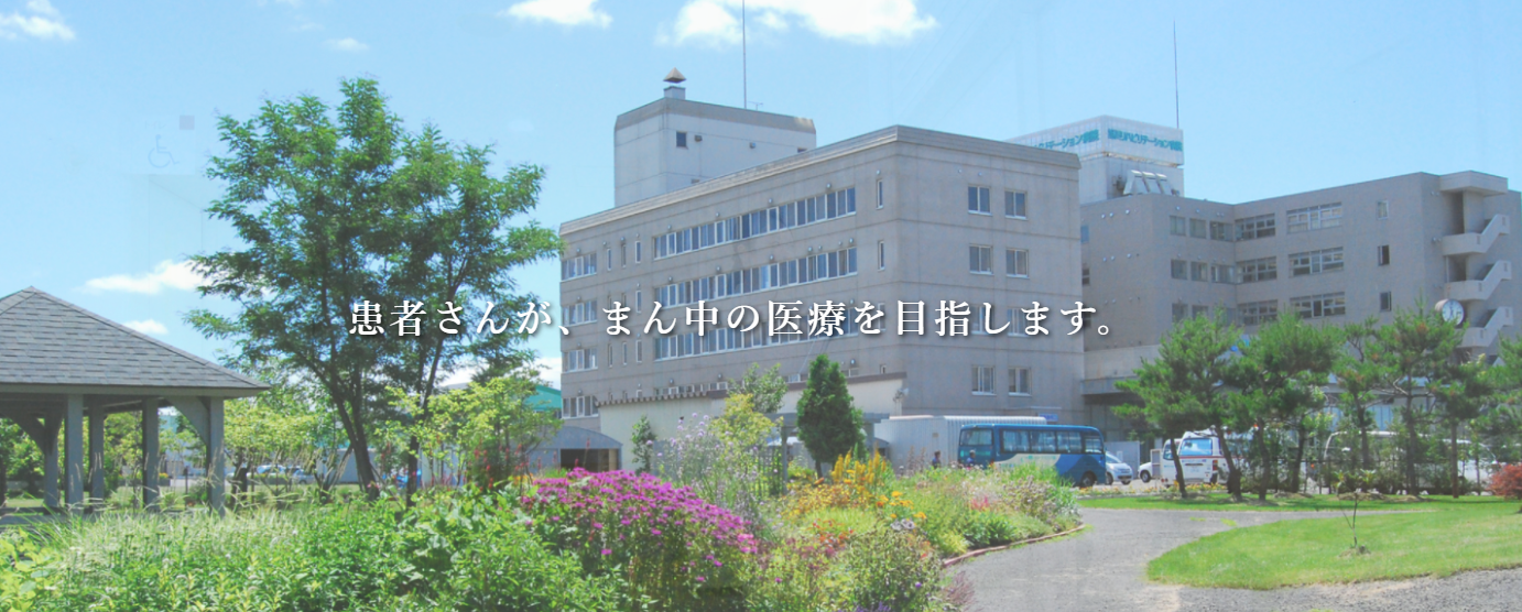 【リハビリ関係職/旭川市】 旭川リハビリテーション病院 (正社員)の画像1