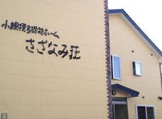 【介護職/旭川市】小規模多機能施設 さざなみ荘Ⅲの画像1