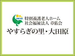 【介護スタッフ/大田原市】 特別養護老人ホーム やすらぎの里・大田原、やすらぎの里・シエスタ (その他)の画像1