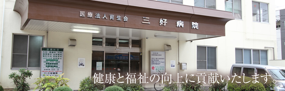【看護職／大阪市平野区】 病院　三好病院　(パート)の画像1