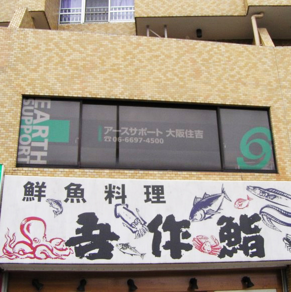 【介護職/大阪市住吉区】 訪問入浴 アースサポート大阪 (パート)の画像1