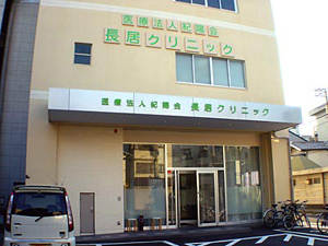 【看護職/大阪市住吉区】クリニック 長居クリニック (正社員)の画像1