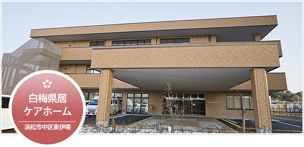 【介護職/浜松市中区】 介護老人保健施設 白梅県居ケアホーム(正社員)の画像1