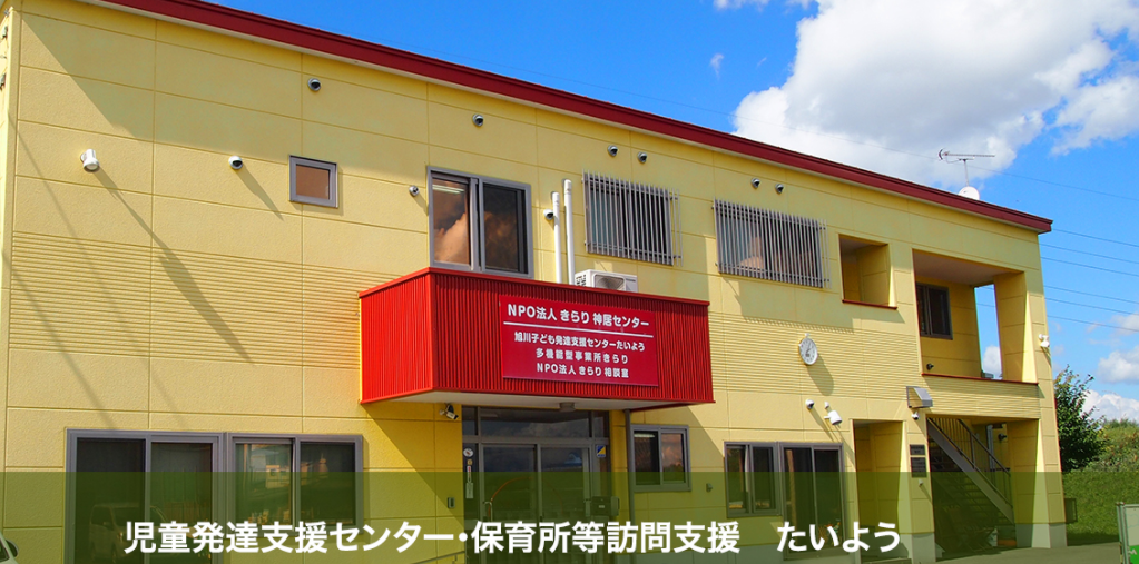 【介護職/旭川市】 旭川子ども発達支援センターたいよう (正社員)の画像1