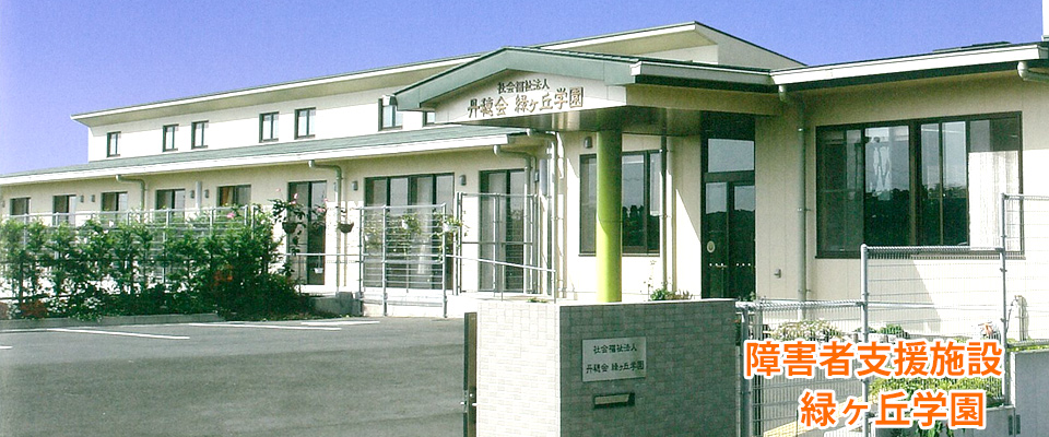 【看護職/磐田市】 障がい者施設 緑ヶ丘学園 (正社員)の画像1