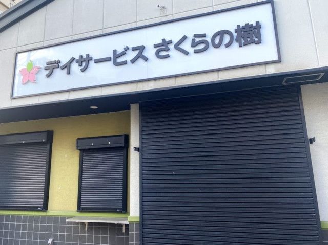 【事務職／平野区】デイサービスさくらの樹　(正社員)の画像1