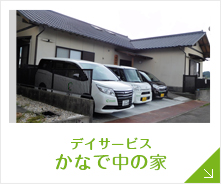 【看護職/掛川市】 デイサービス かなで 中の家 (パート)の画像1