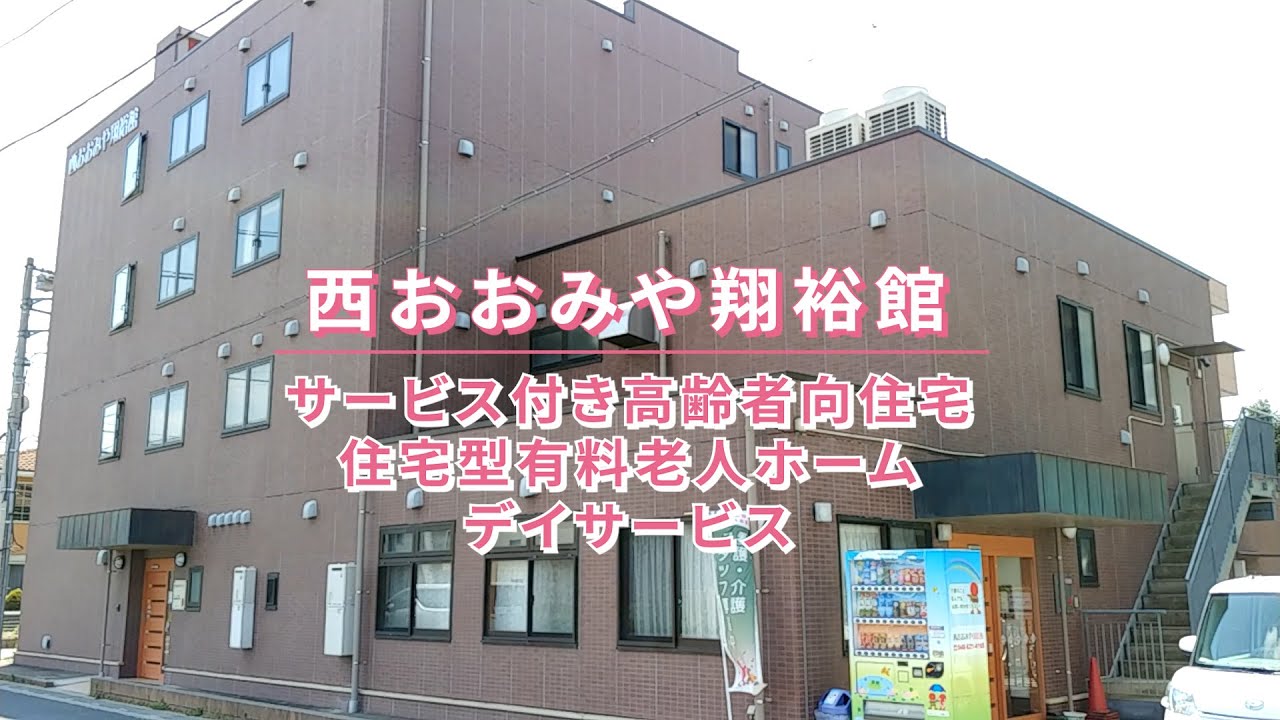 【介護職・ヘルパー/さいたま市見沼区】 おおみや公園翔裕館2号館 (正社員)の画像1