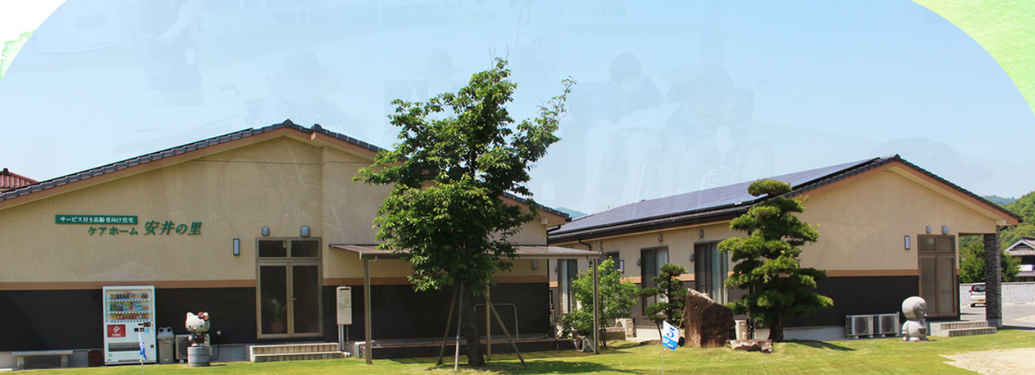【介護職／福山市】 サービス付高齢者向け住宅　ケアホーム　安井の里　(正社員)の画像1