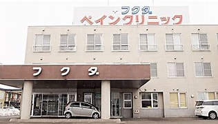 【介護職/旭川市】 デイサービス・デイケア フクダクリニックの画像1