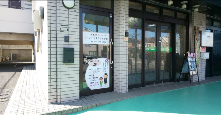 作業療法士/松戸市/こすもすｶﾚｯｼﾞｼﾞｭﾆｱ小金原教室(パート)の画像1